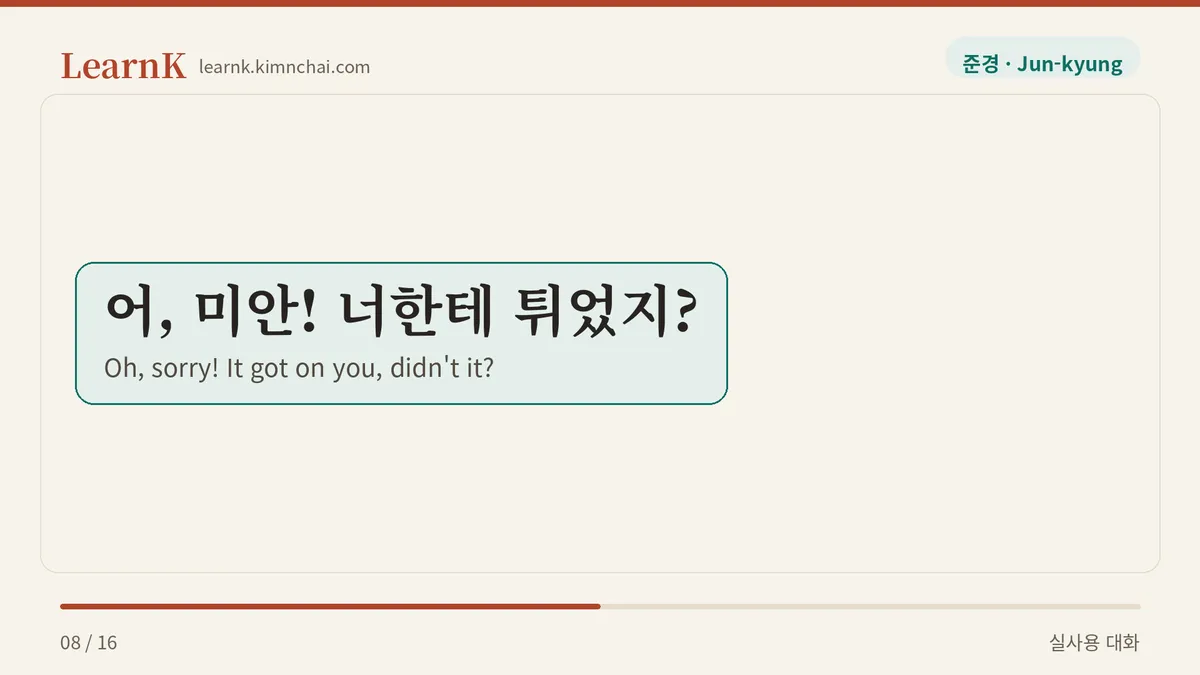 어, 미안! 너한테 튀었지?