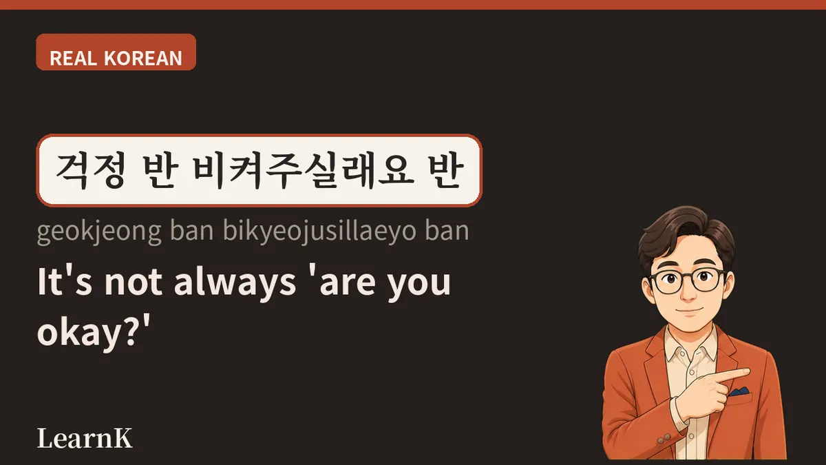 괜찮으세요? — 걱정과 양해를 한 번에 건네는 말