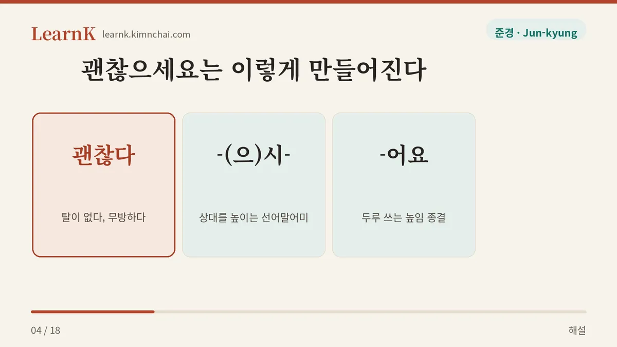 괜찮다 + 으시 + 어요