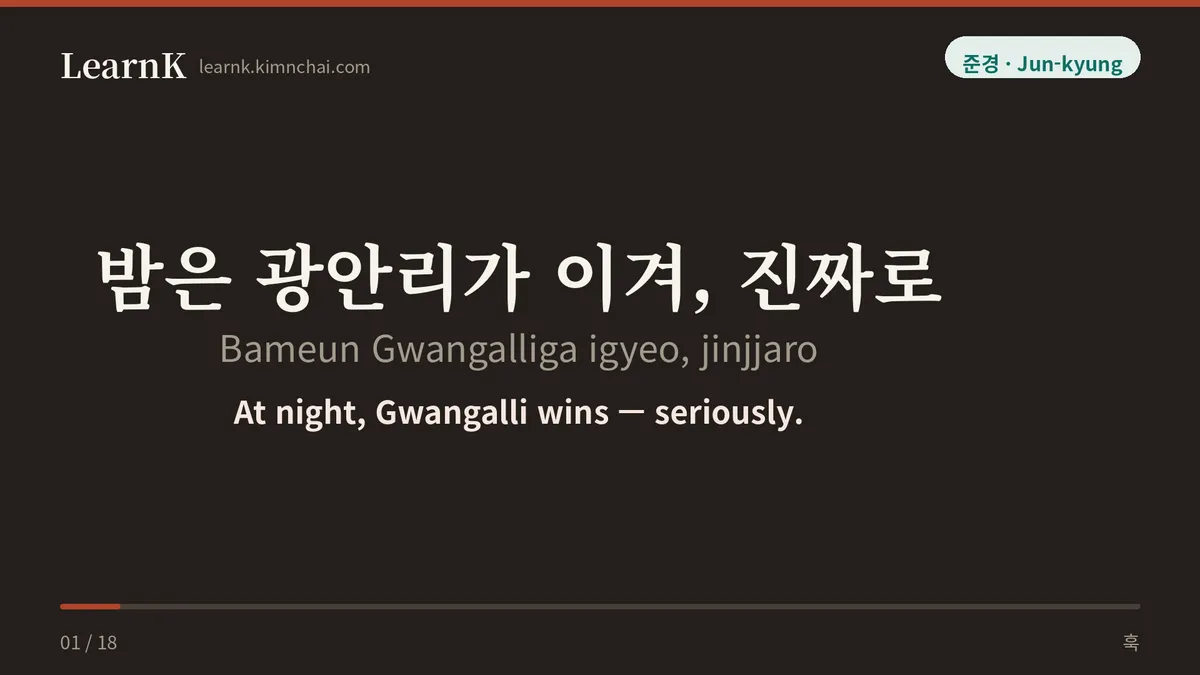 밤은 광안리가 이겨, 진짜로