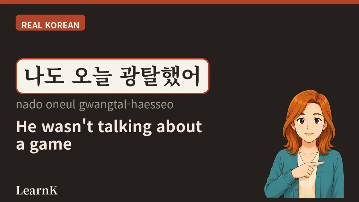 광탈 (gwangtal): 빛의 속도로 떨어지다 — 오디션·취업 시대의 필수 슬랭