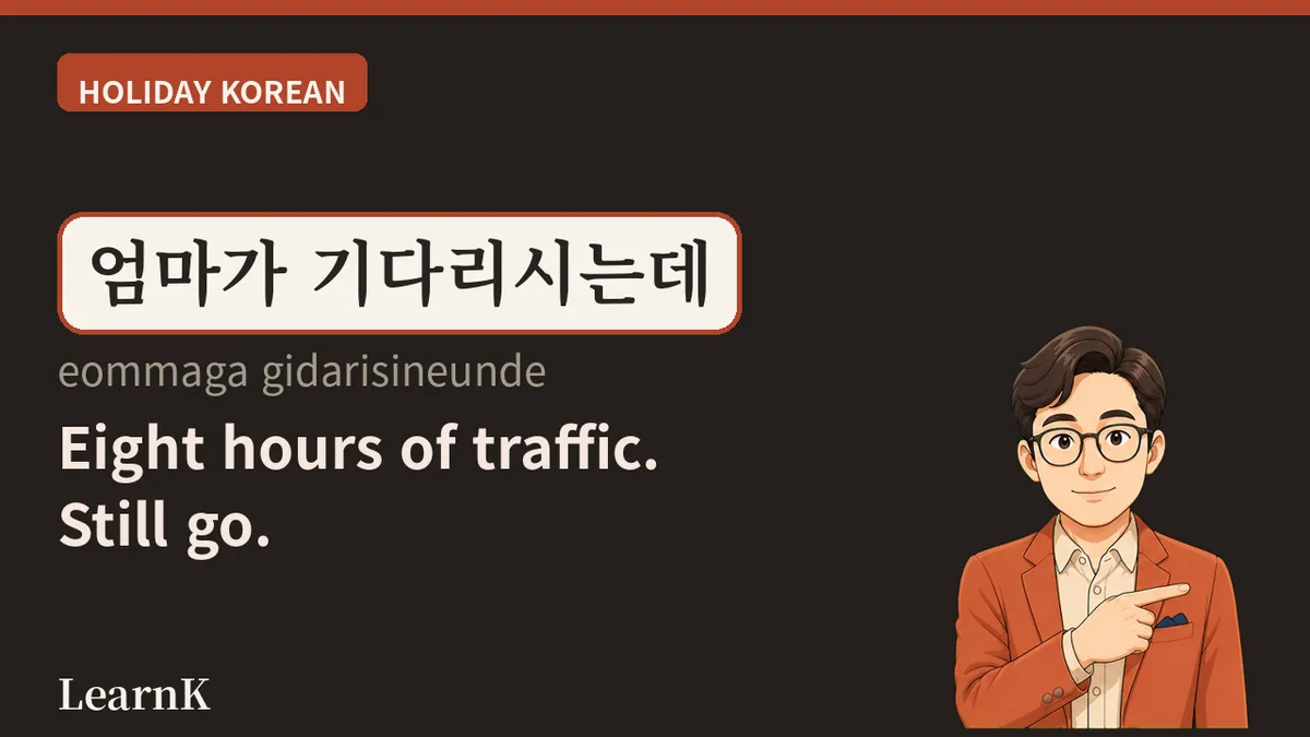 귀성길 — 여덟 시간을 달려서라도 가는 길