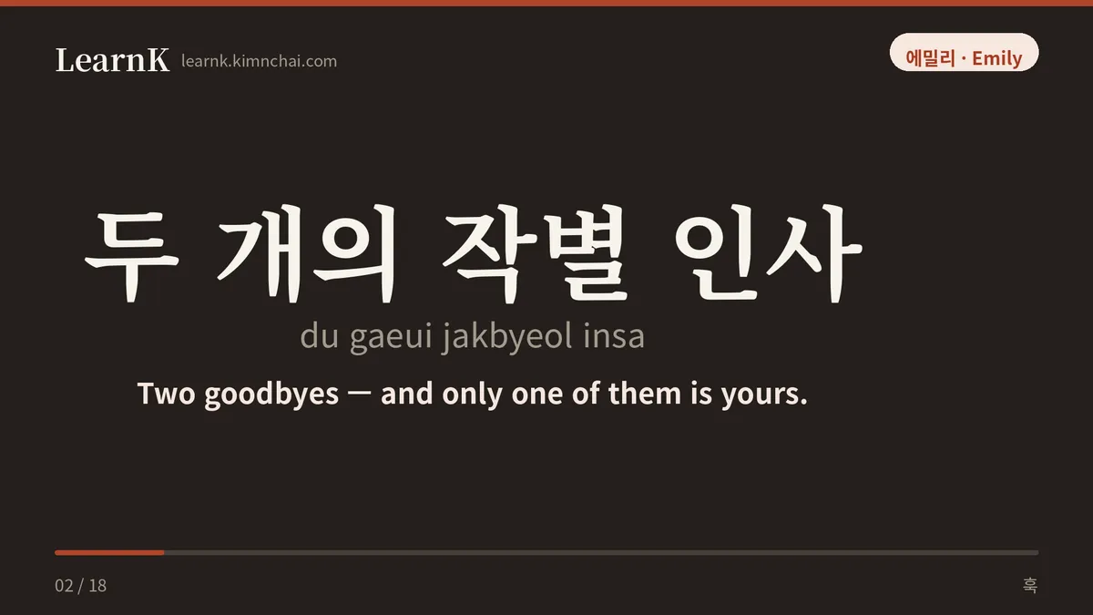 두 개의 작별 인사