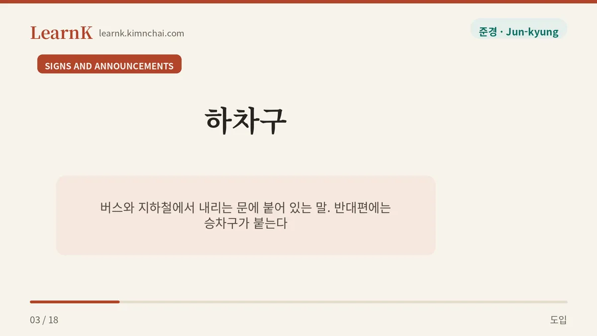하차구
