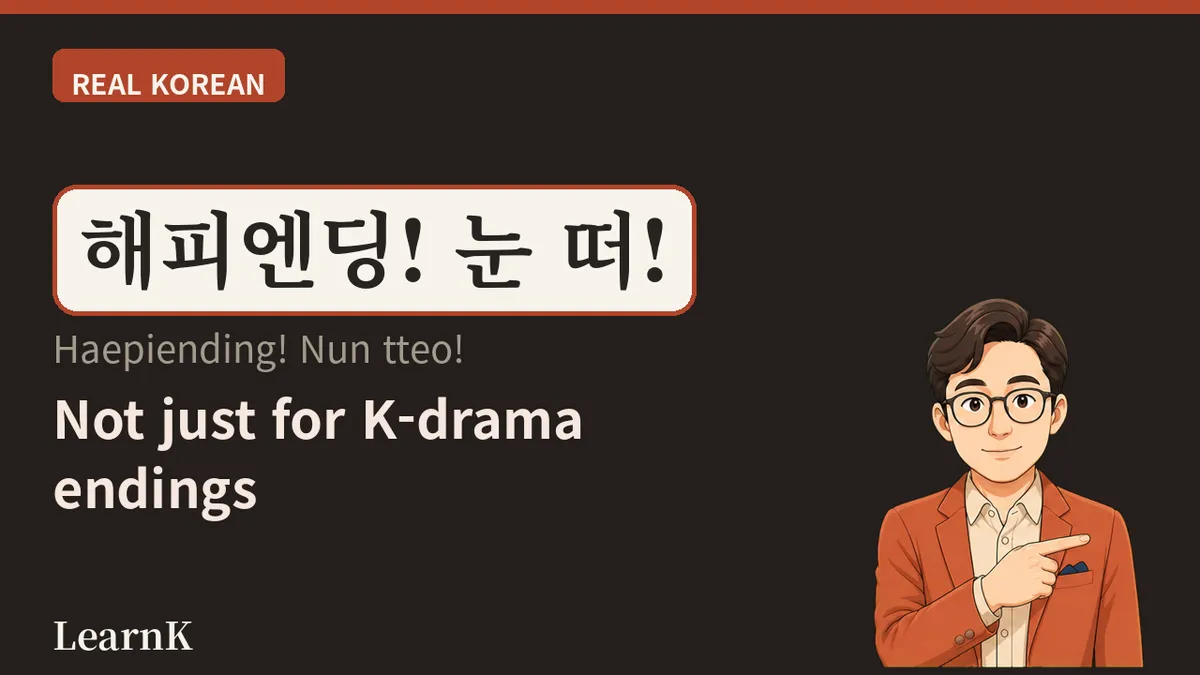 해피엔딩 (haepiending) — The Word Flying Around at 11 p.m. on Finale Night
