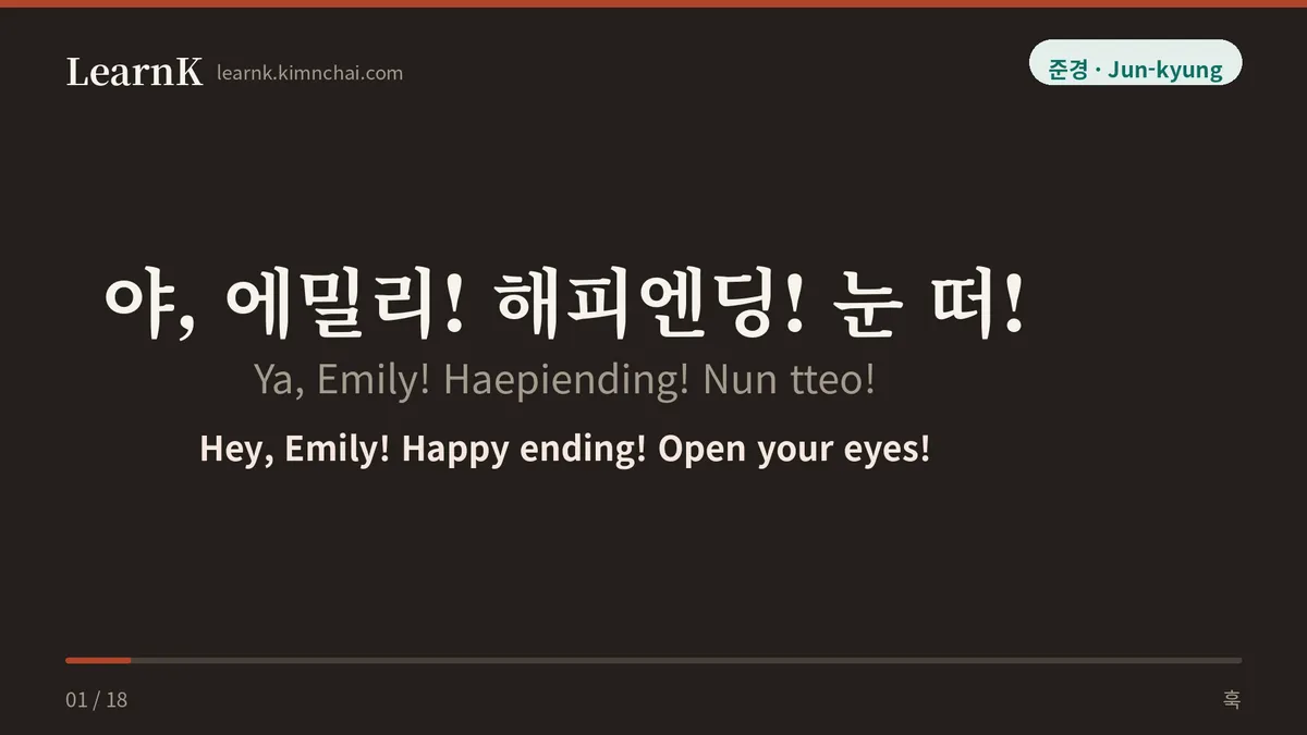 야, 에밀리! 해피엔딩! 눈 떠!
