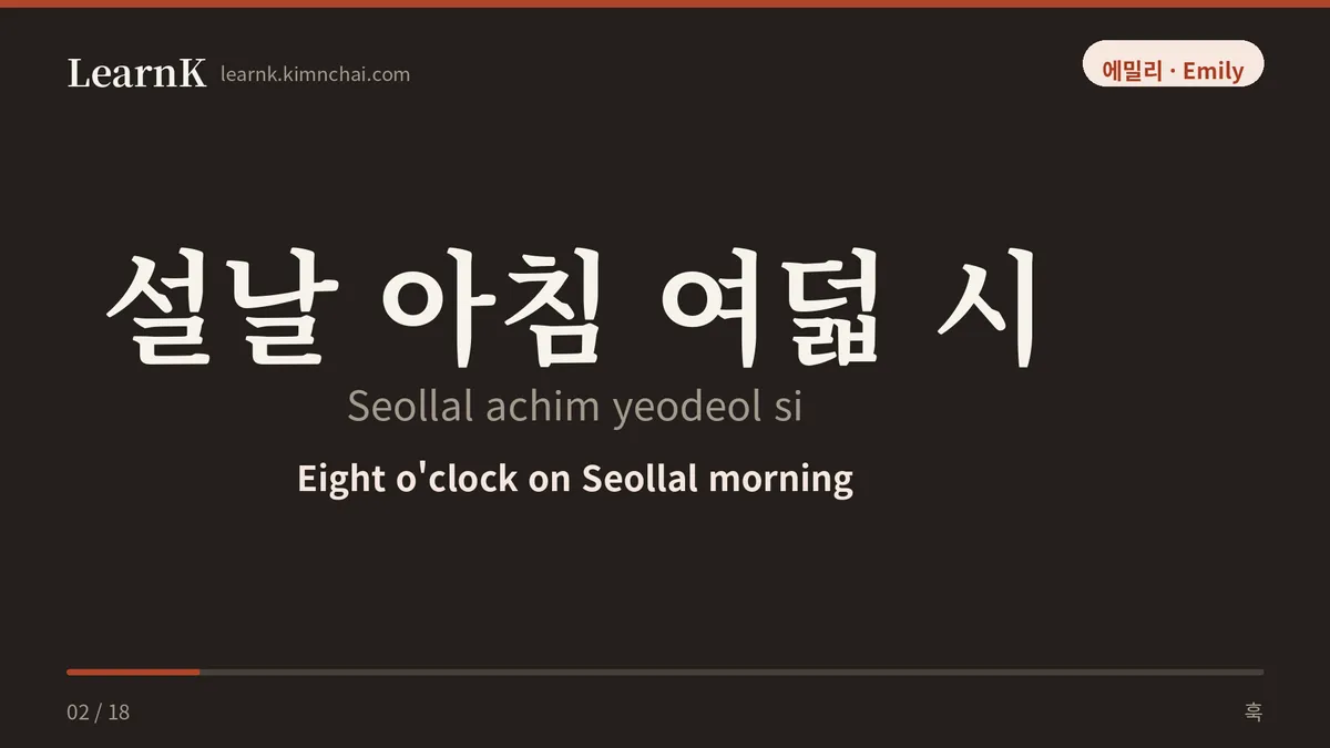 설날 아침 여덟 시
