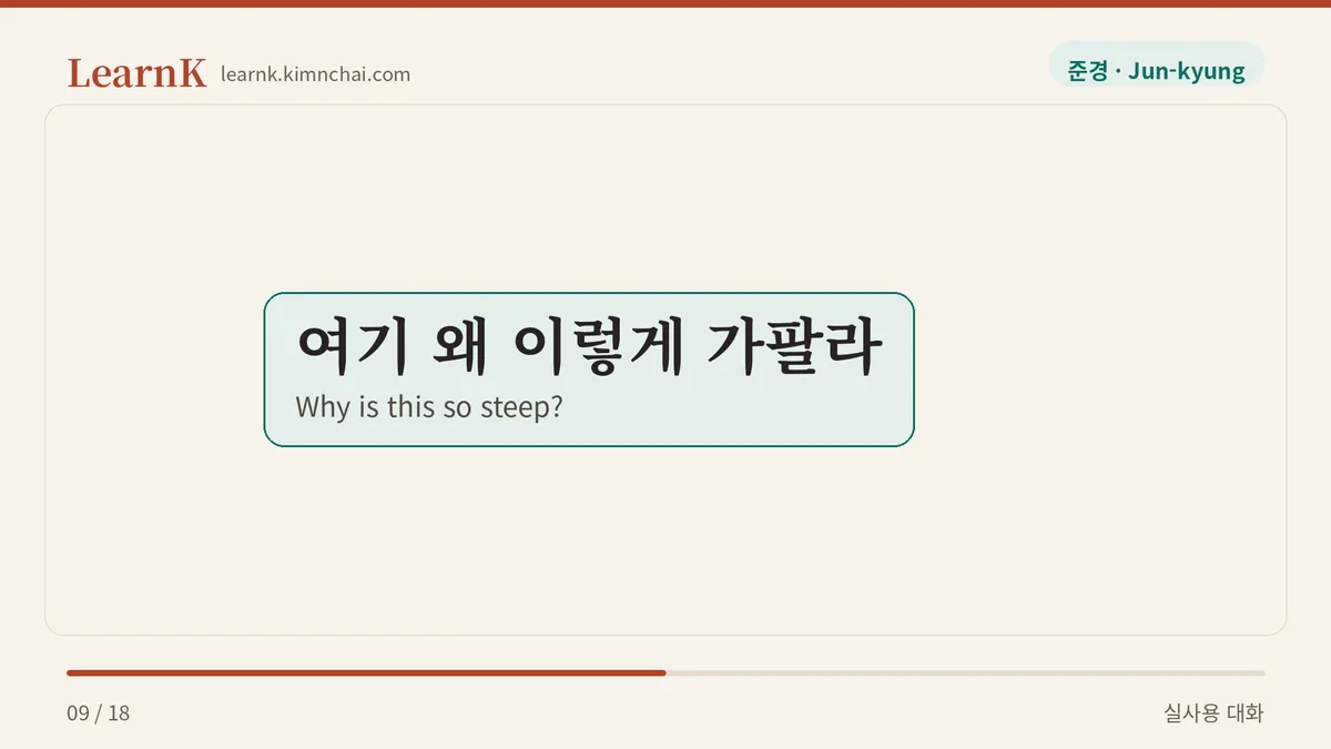 여기 왜 이렇게 가팔라