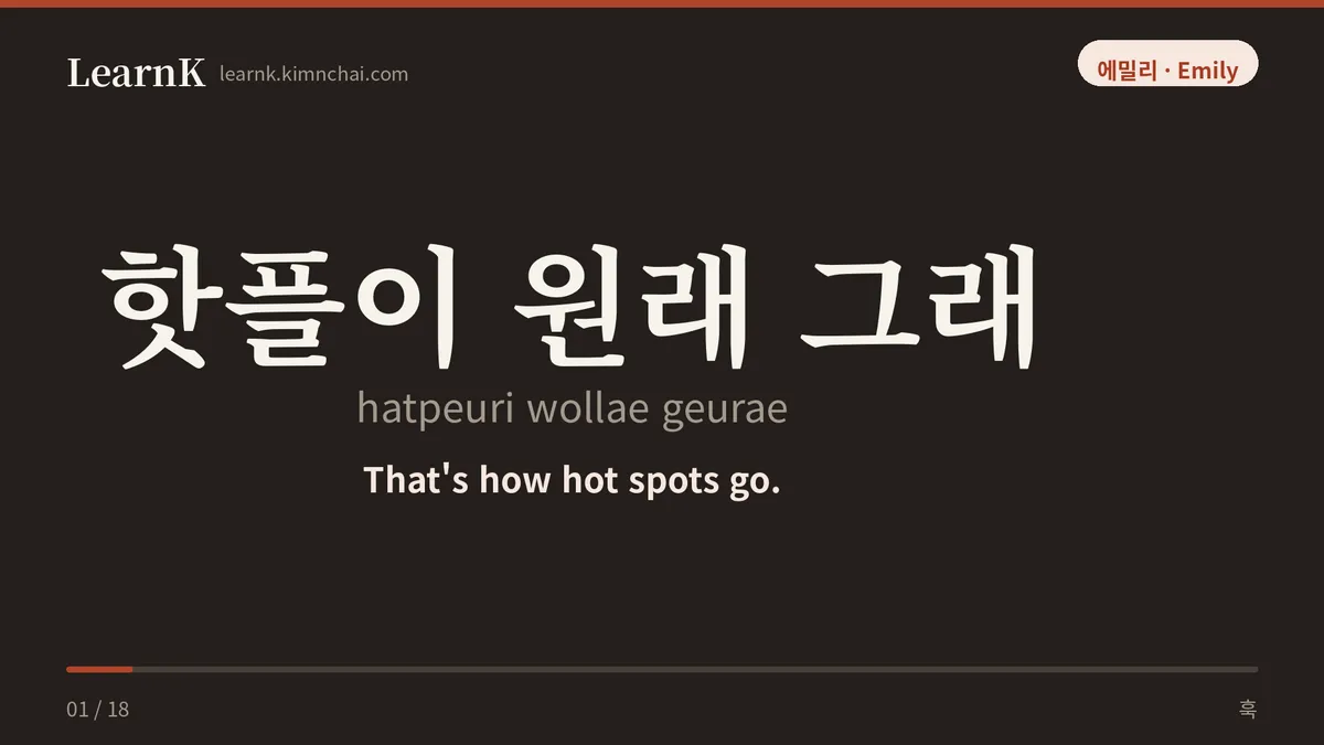 핫플이 원래 그래
