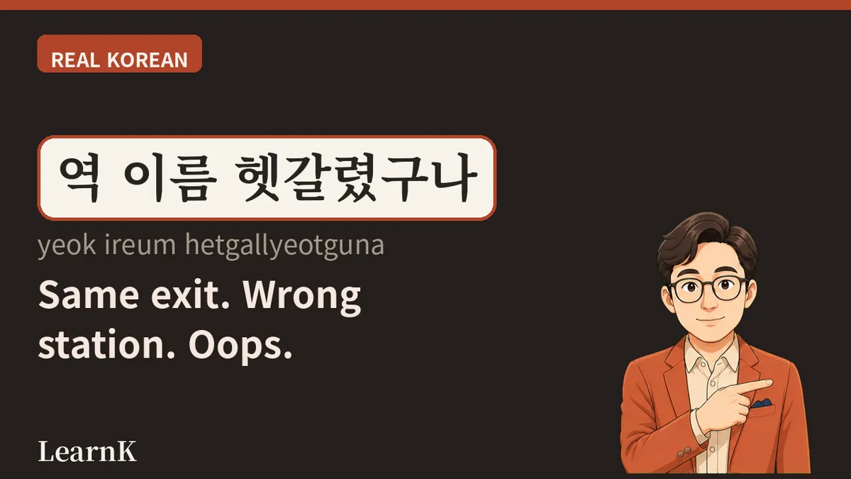 '헷갈리다' — 머릿속이 뒤죽박죽 섞일 때 쓰는 한마디