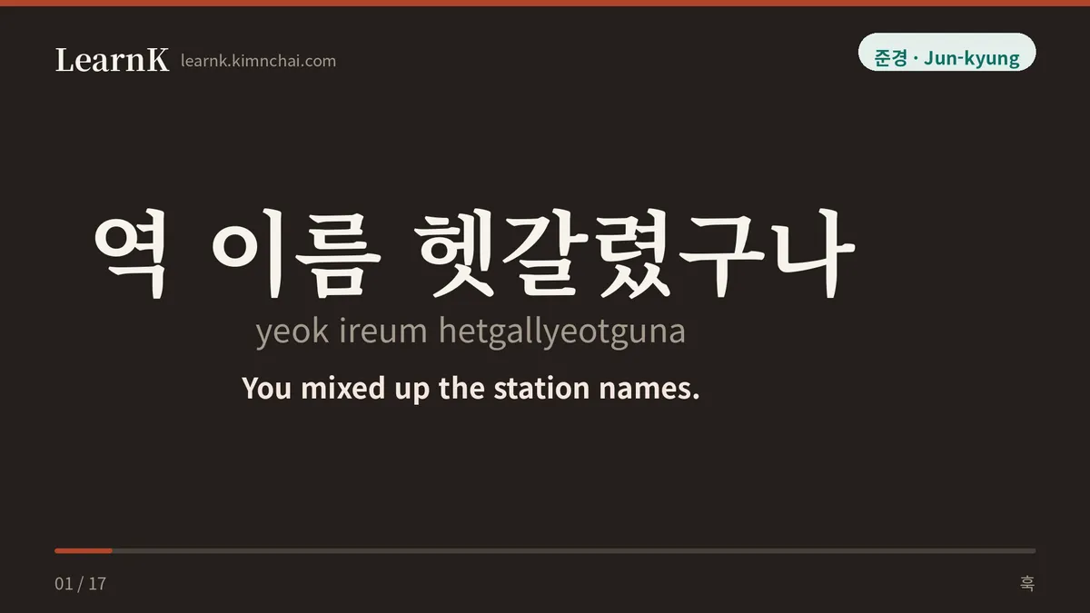 역 이름 헷갈렸구나