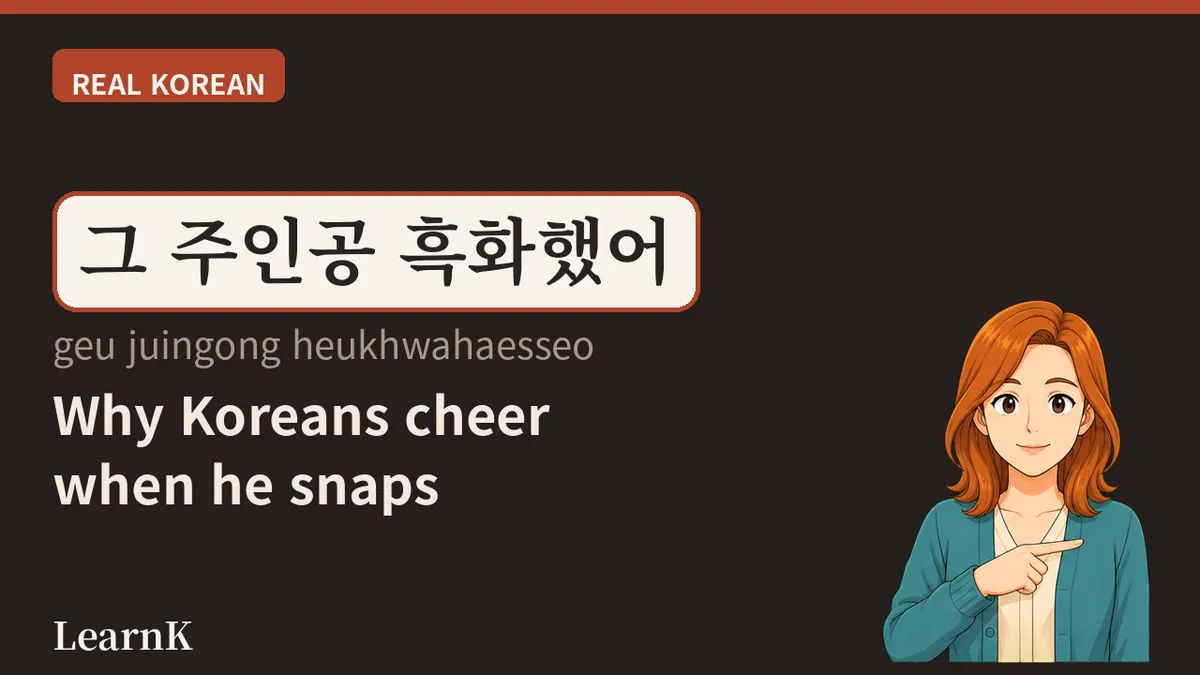 흑화하다 (heukhwahada) — The Moment the Sweet One Turns