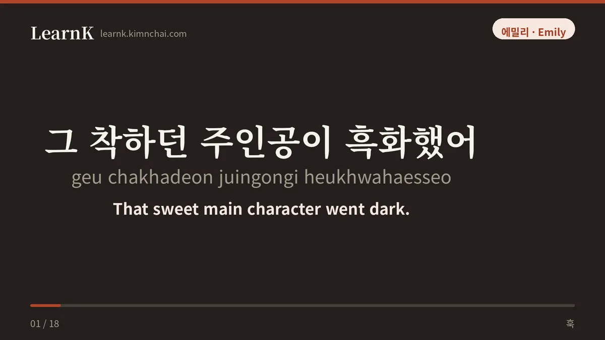 그 착하던 주인공이 흑화했어