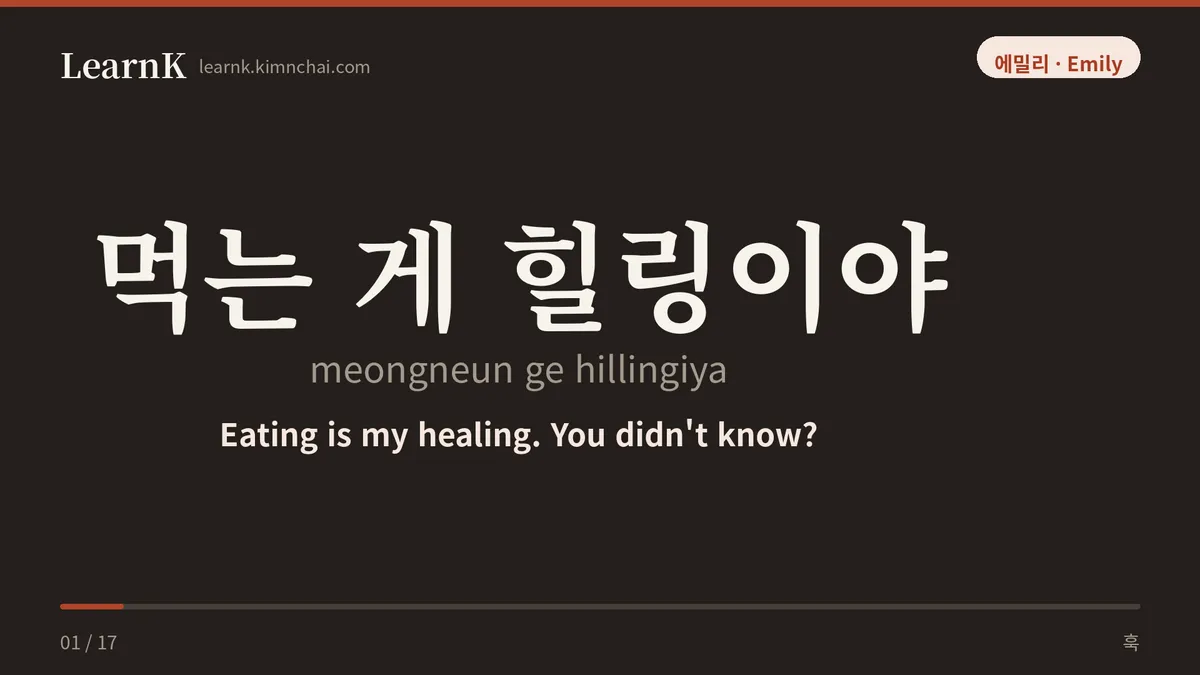먹는 게 힐링이야