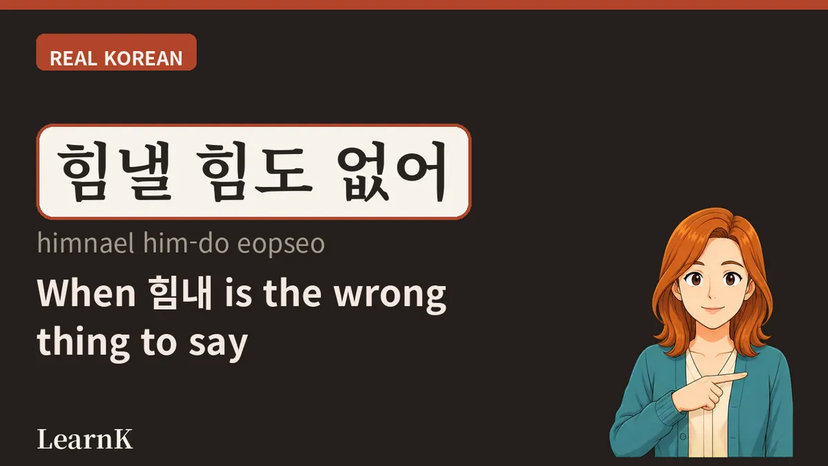 힘내세요 — 지친 누군가에게 건네는 한마디, '힘내'의 모든 것