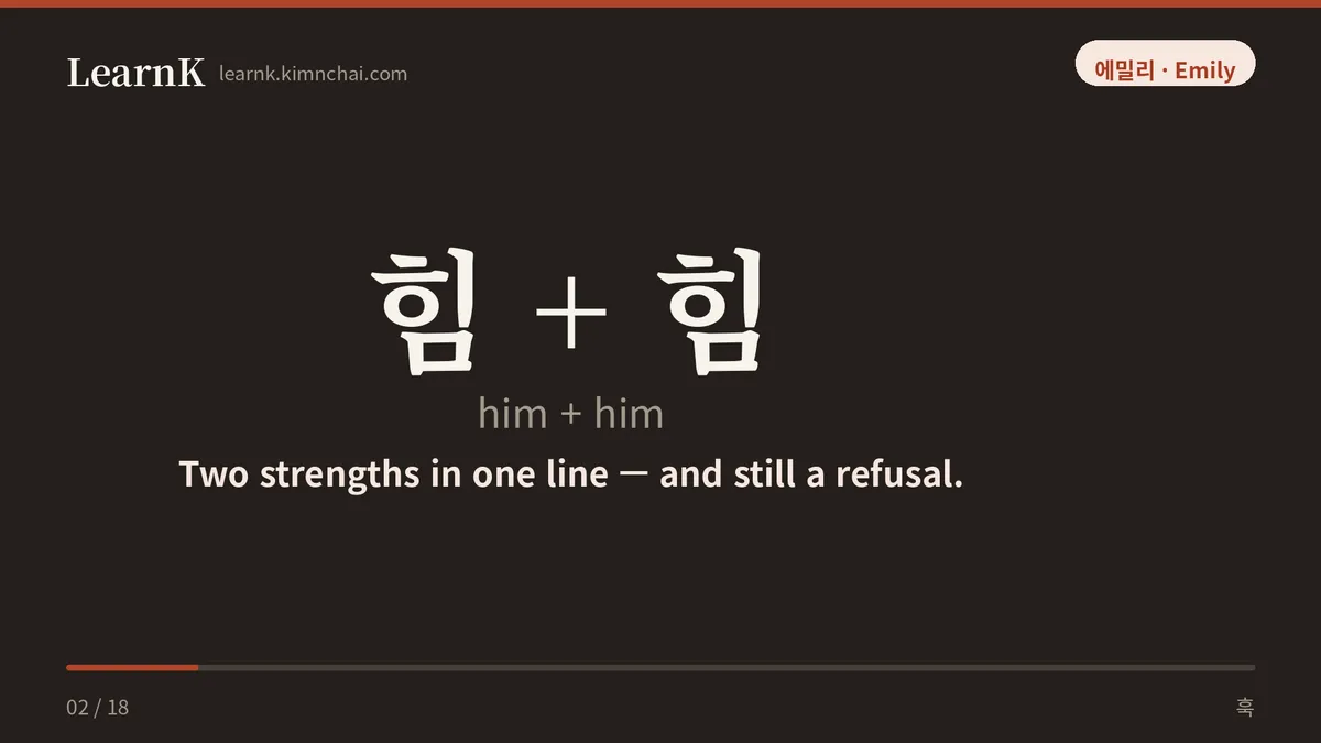 힘 + 힘
