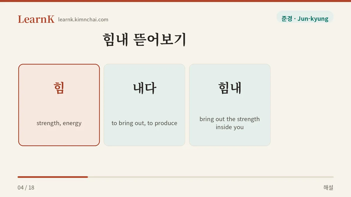 힘 + 내다 = 힘내