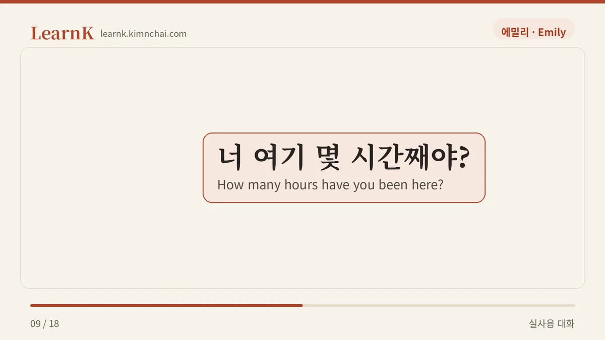 너 여기 몇 시간째야?