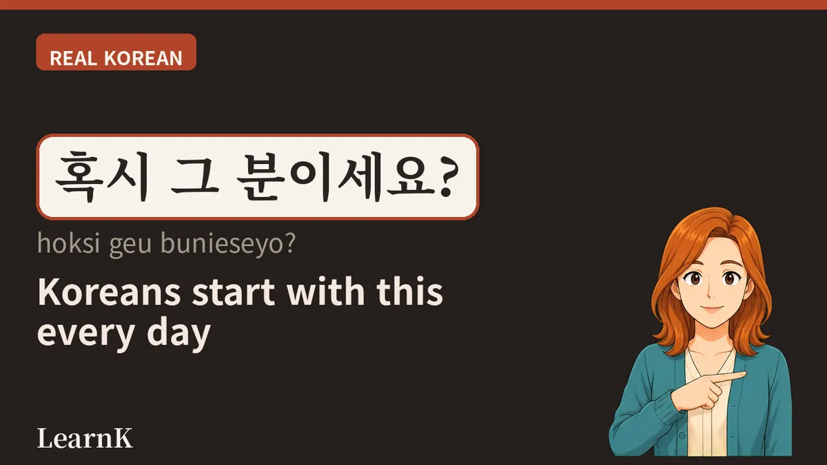 혹시 (hoksi), That One Little Word — Korean's First Step Toward Bringing Something Up Gently