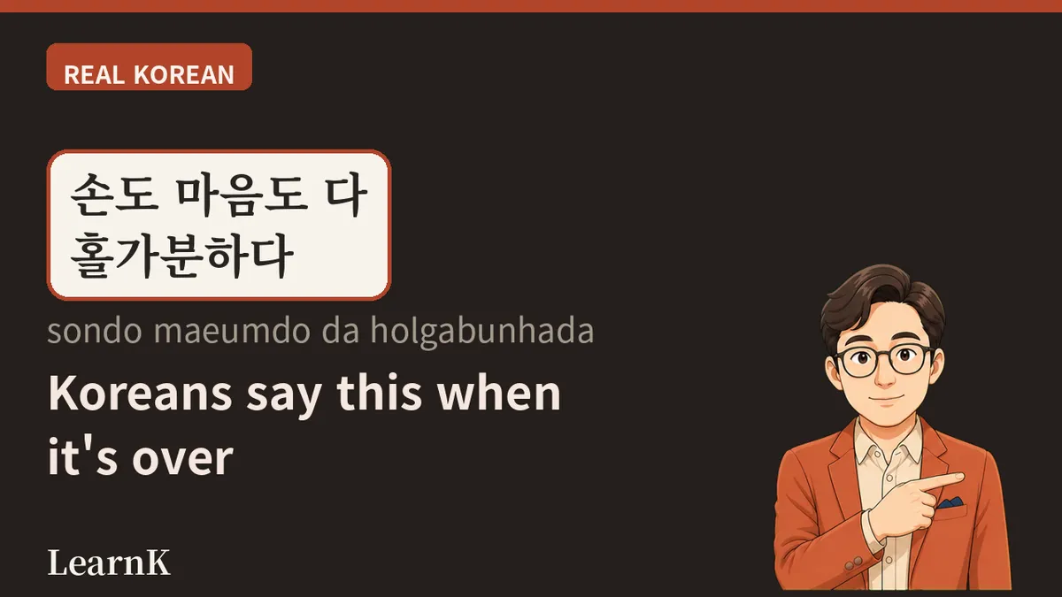 홀가분하다: 어깨의 짐이 스르륵 내려갈 때 쓰는 한마디