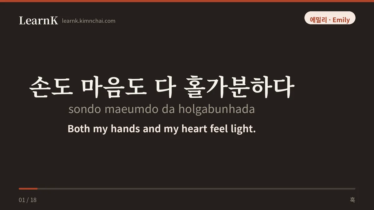 손도 마음도 다 홀가분하다