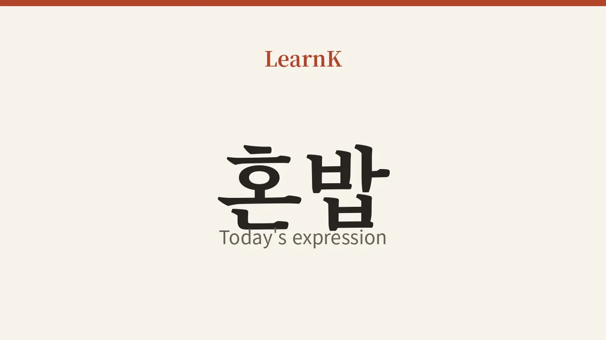 혼밥 (honbap): 혼자여서 더 편한 한 끼 — 국립국어원 사전으로 배우는 한국어