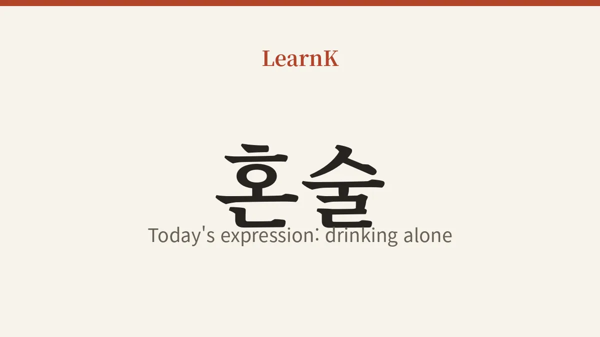 혼자 마시는 한 잔의 여유, '혼술' 제대로 쓰기