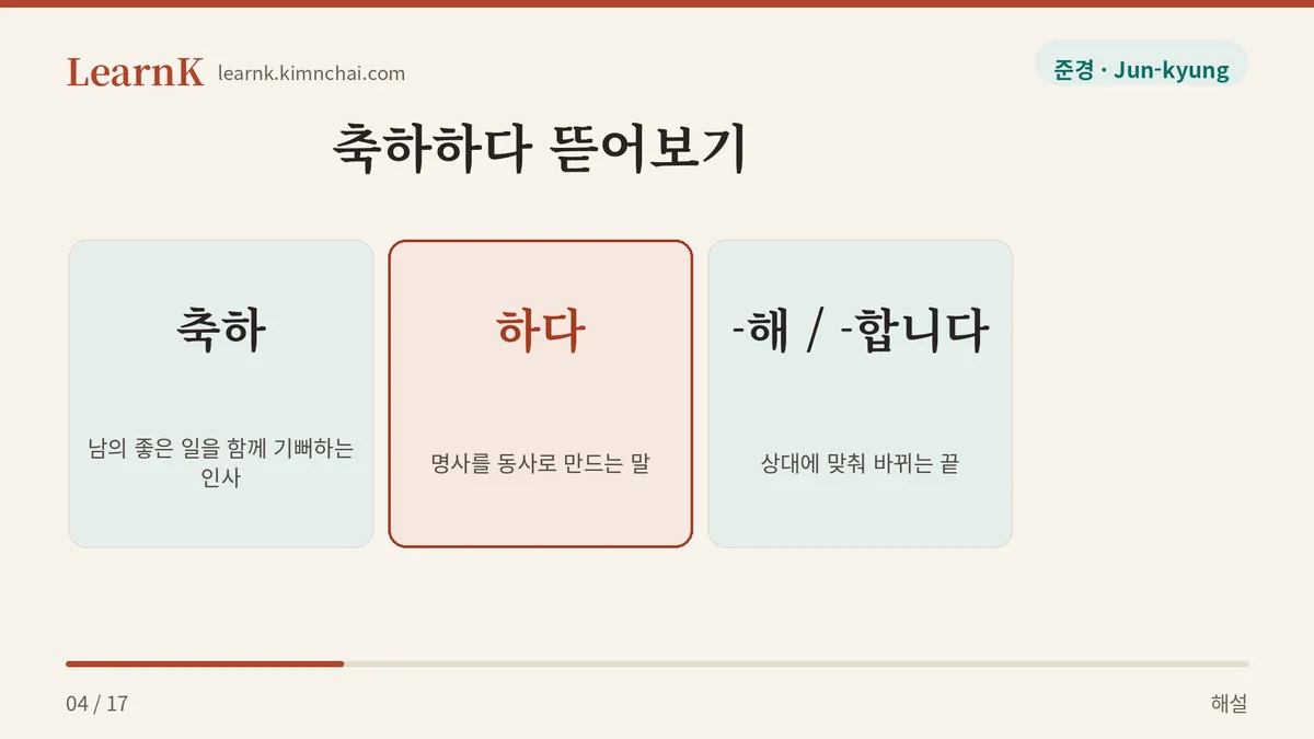 축하 + 하다