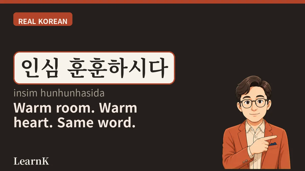 훈훈하다 (hunhunhada) — Why Korean Calls the Warmth of a Room and the Warmth of a Heart by the Same Name