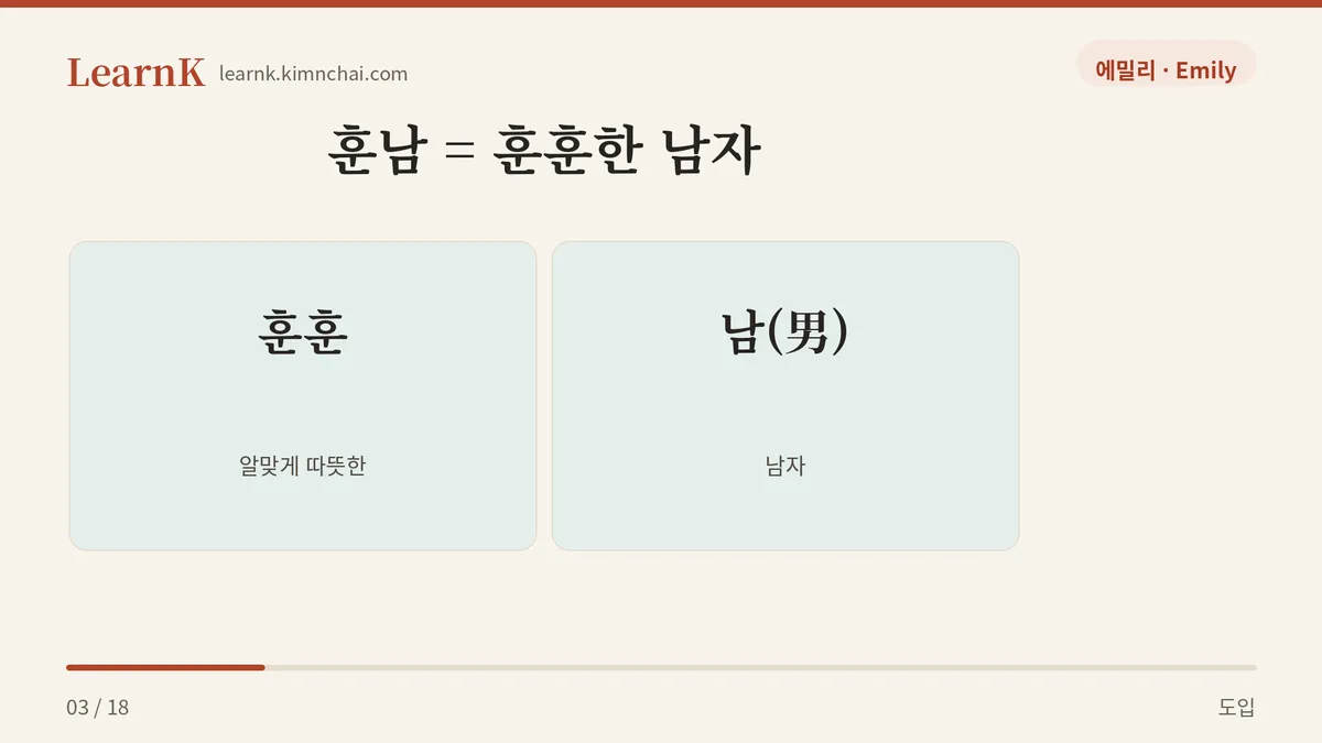 훈훈한 + 남자