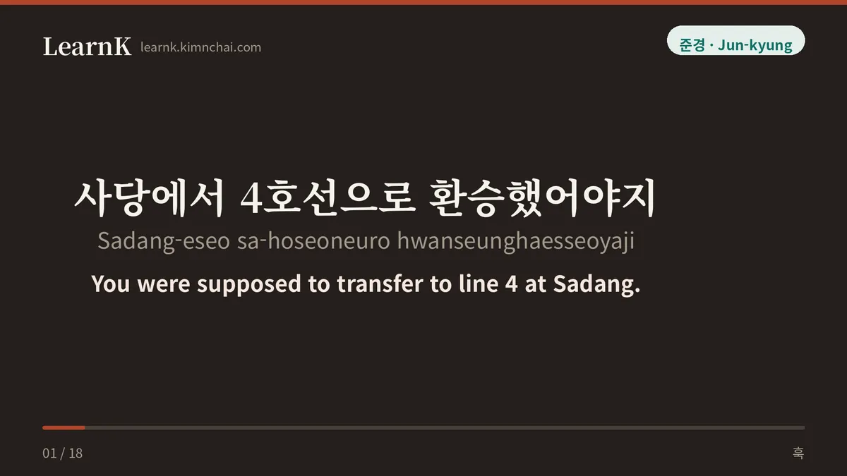 사당에서 4호선으로 환승했어야지