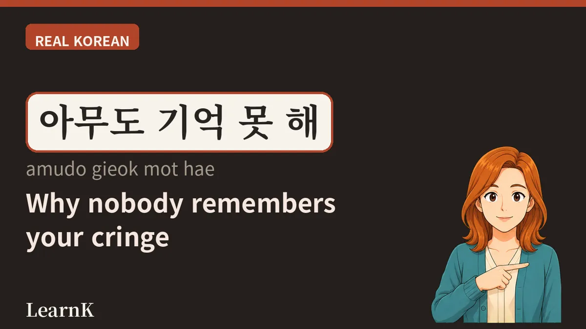 이불킥 — 밤에 이불을 걷어차게 만드는 그 기억