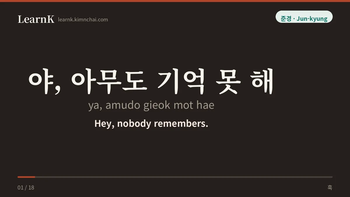 야, 아무도 기억 못 해