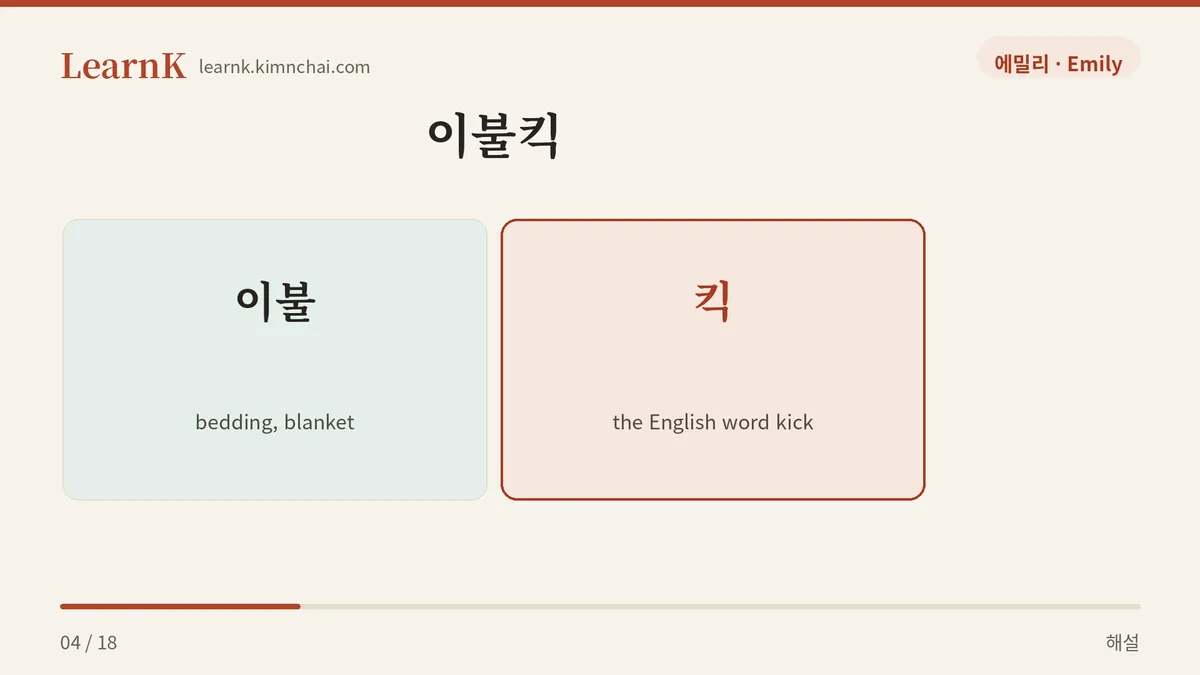 이불 + 킥