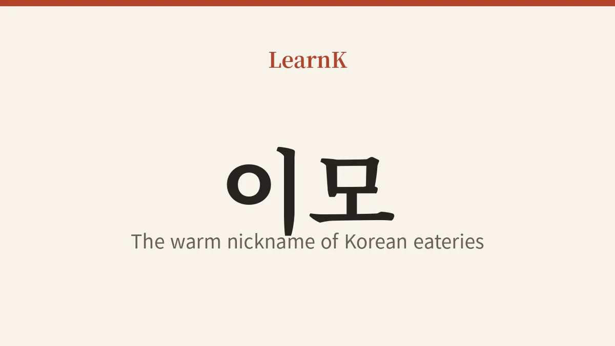 食堂で呼ぶ「이모 (imo)」— 韓国のご飯屋さんに息づく情の呼び名