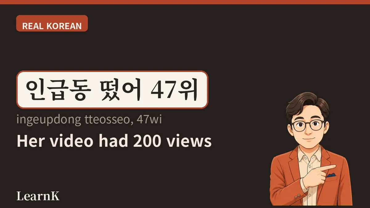 인급동 (ingeupdong) — Three Syllables Born on a YouTube Screen, and How Koreans Actually Use Them