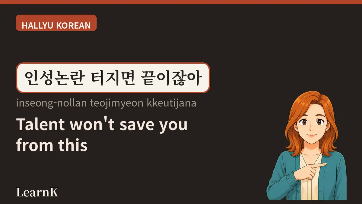 Inseong-nollan — The Word Koreans Ask About Before Talent