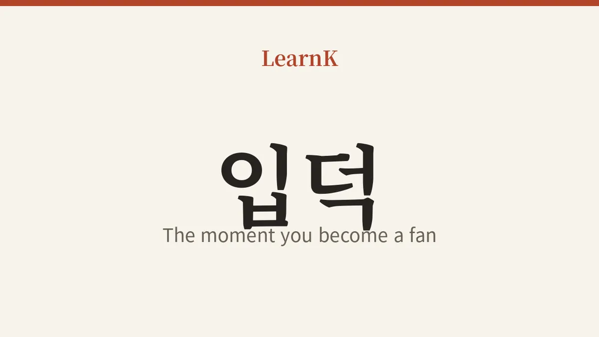 Today's K-pop Expression: '입덕' (ipdeok) — Your First Step Into the Fan World