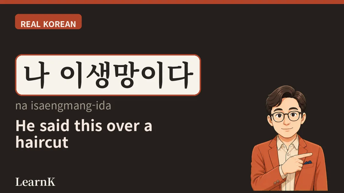 이생망 (isaengmang) — Four Syllables That Toss Out “This Life Is Ruined” Like a Joke