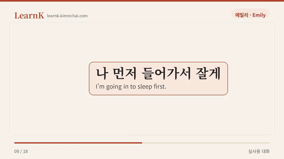 나 먼저 들어가서 잘게