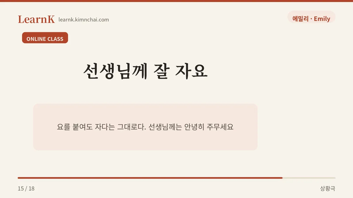 잘 자요는 높임이 아니다