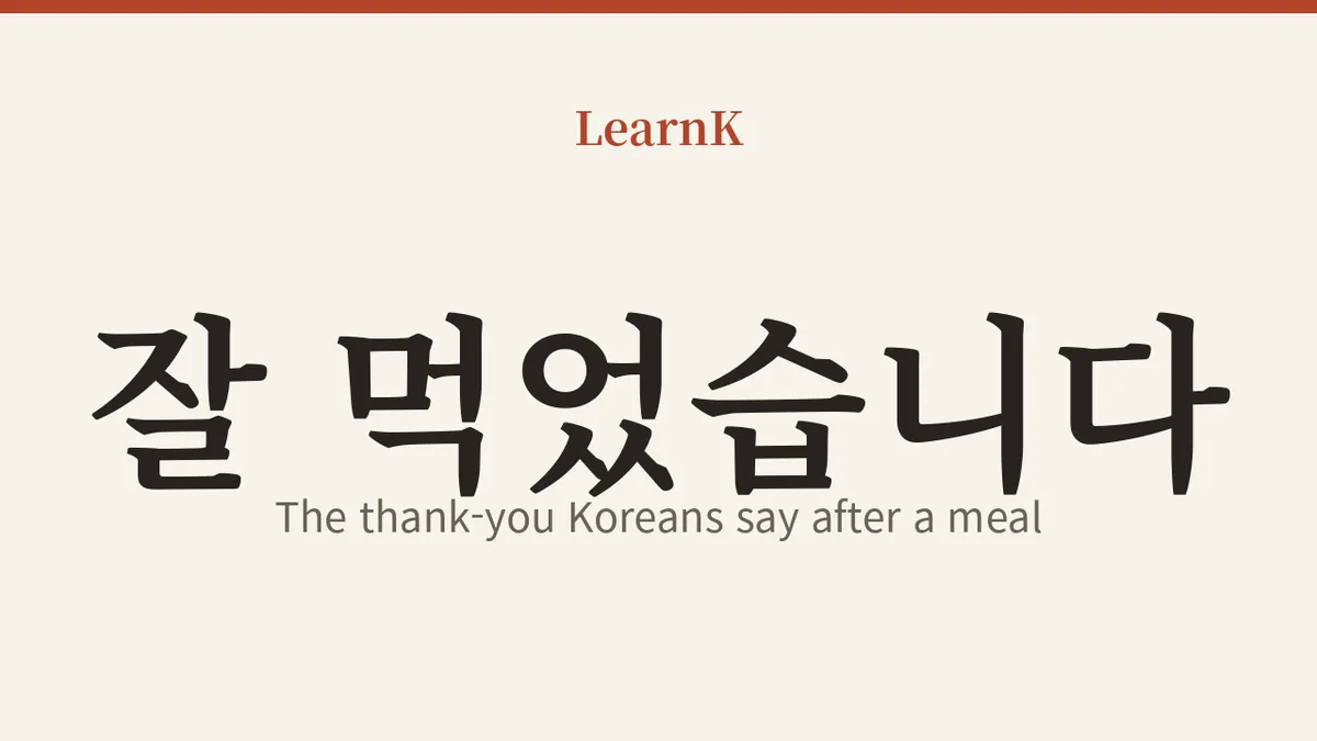 잘 먹었습니다 — 食事を終えたときに韓国人が伝える感謝のあいさつ