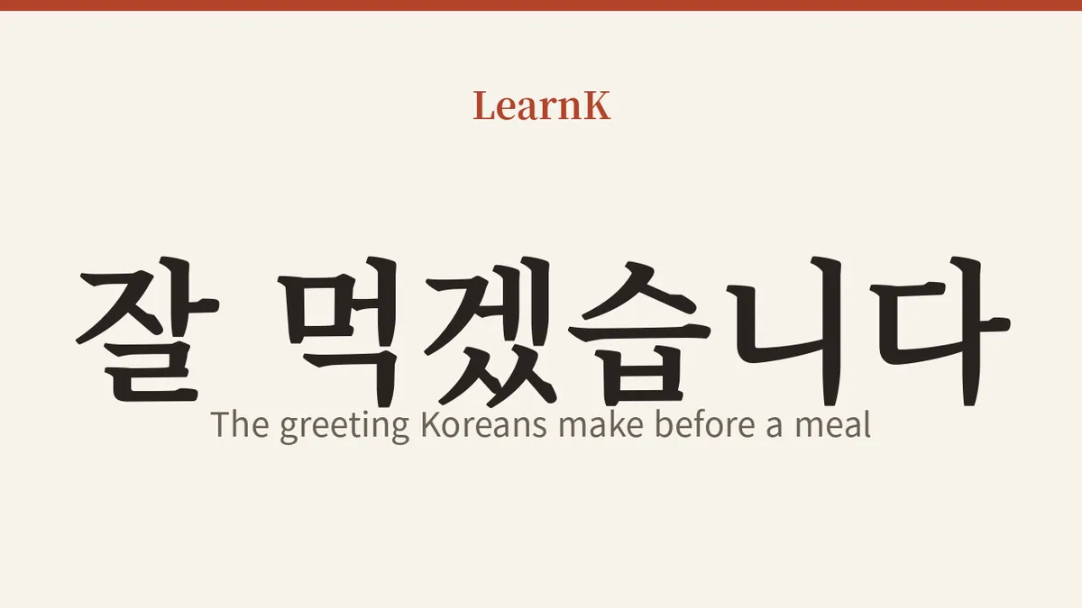 食卓の前で必ず言うあいさつ、「잘 먹겠습니다」のすべて