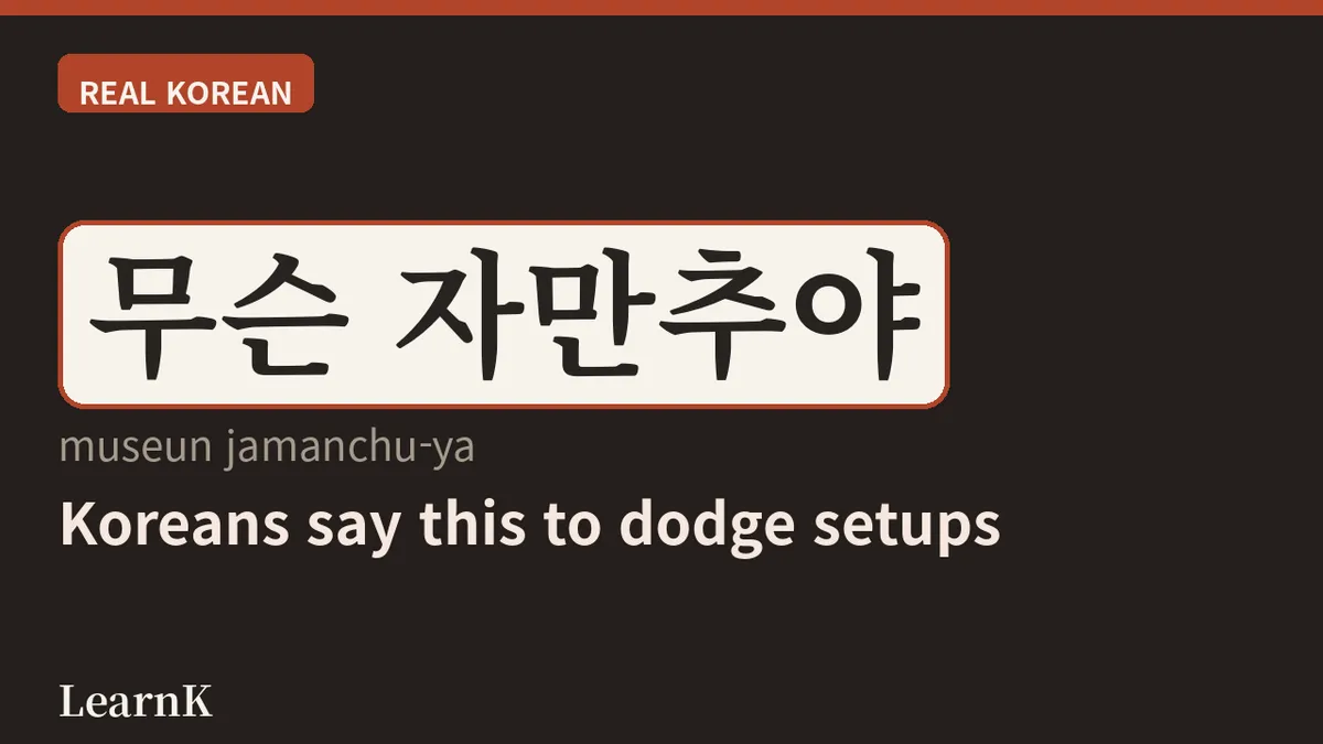 자만추: 소개팅 말고 '자연스러운 만남' — 요즘 한국인의 연애 방식 한 단어로