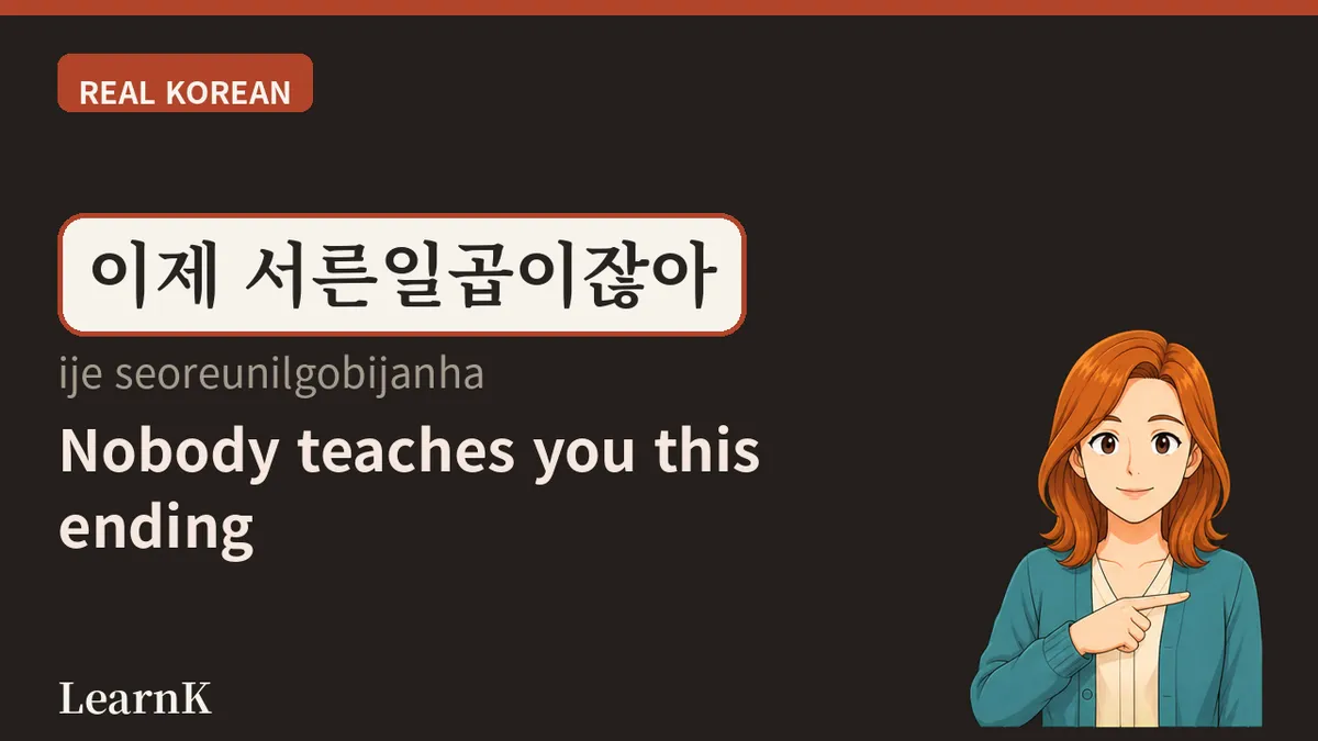 잖아요 — 이미 아는 얘기를 다시 꺼낼 때 붙이는 말끝