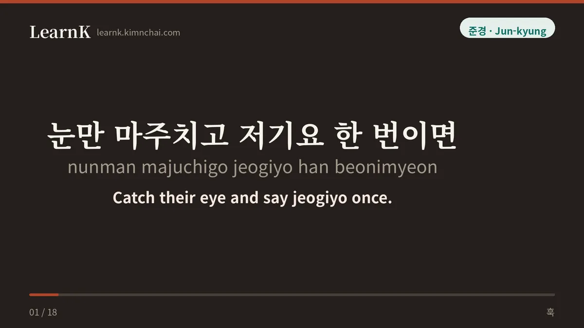 눈만 마주치고 저기요 한 번이면