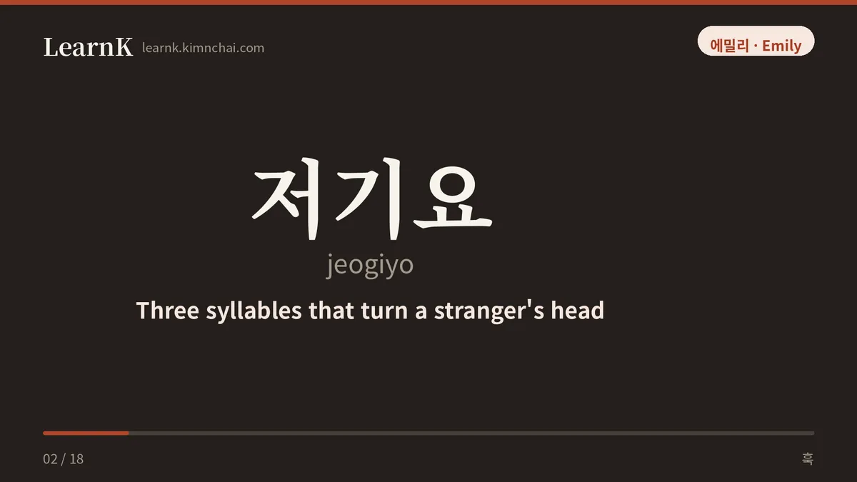 저기요