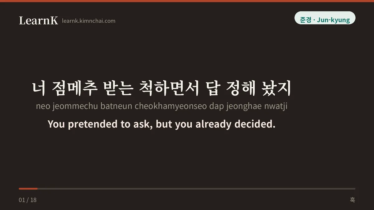 너 점메추 받는 척하면서 답 정해 놨지