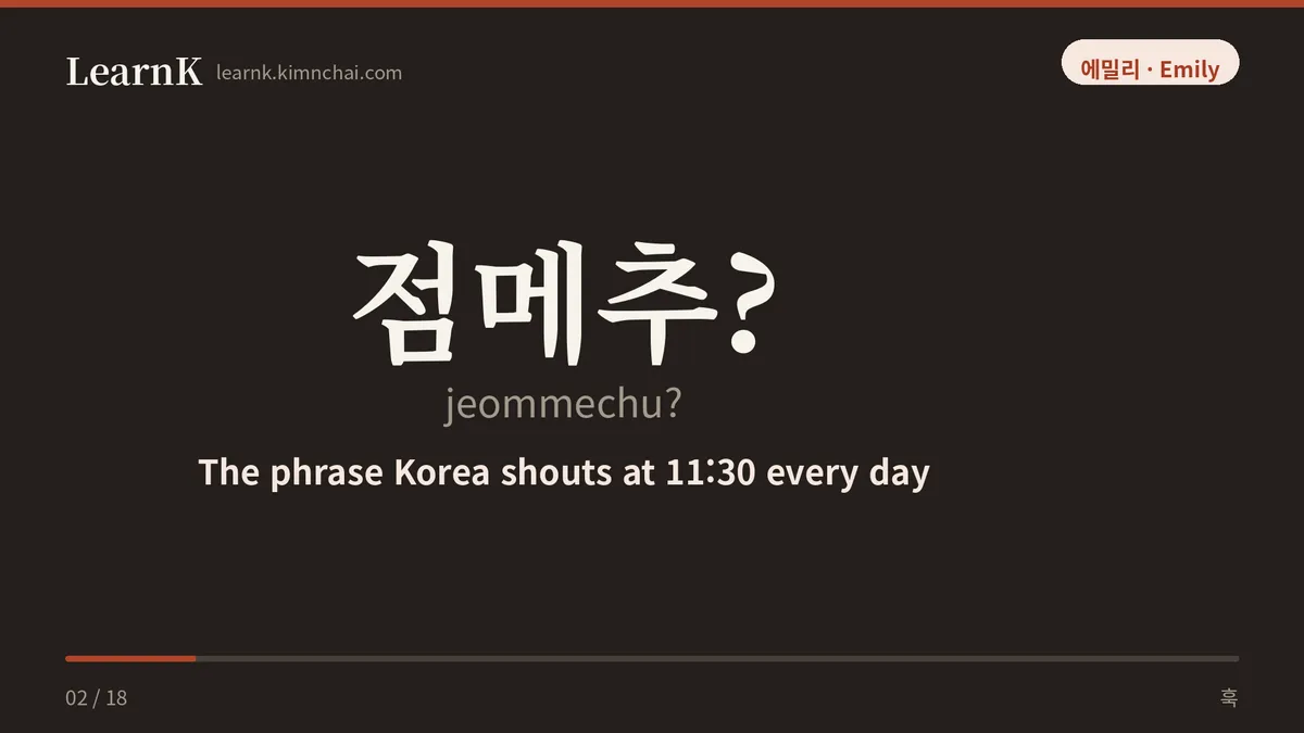 점메추?