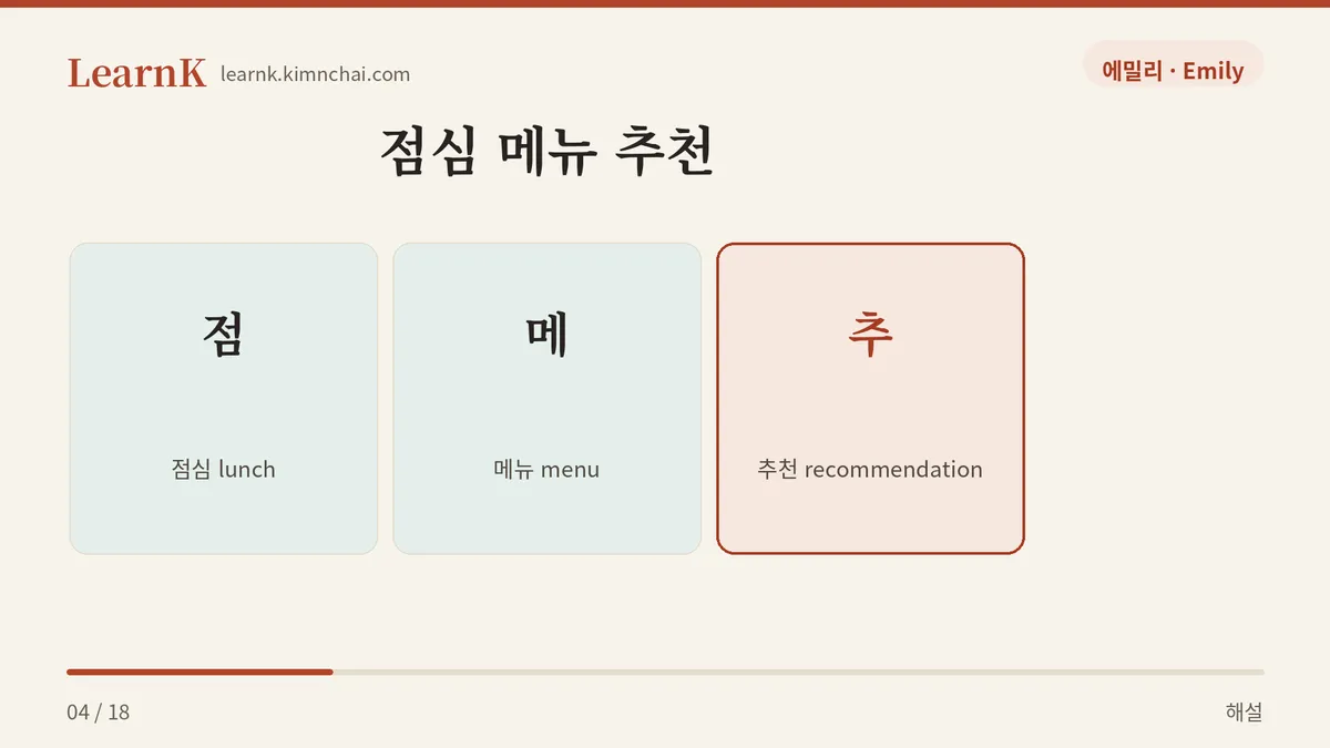 점 + 메 + 추